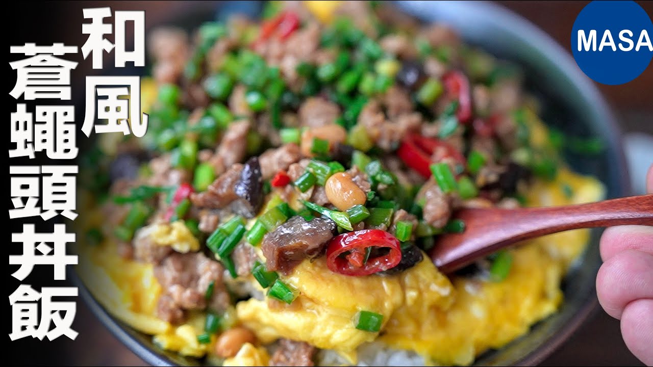 和風蒼蠅頭丼飯/Wafu Ground Pork & Chives Donburi | MASAの料理ABC