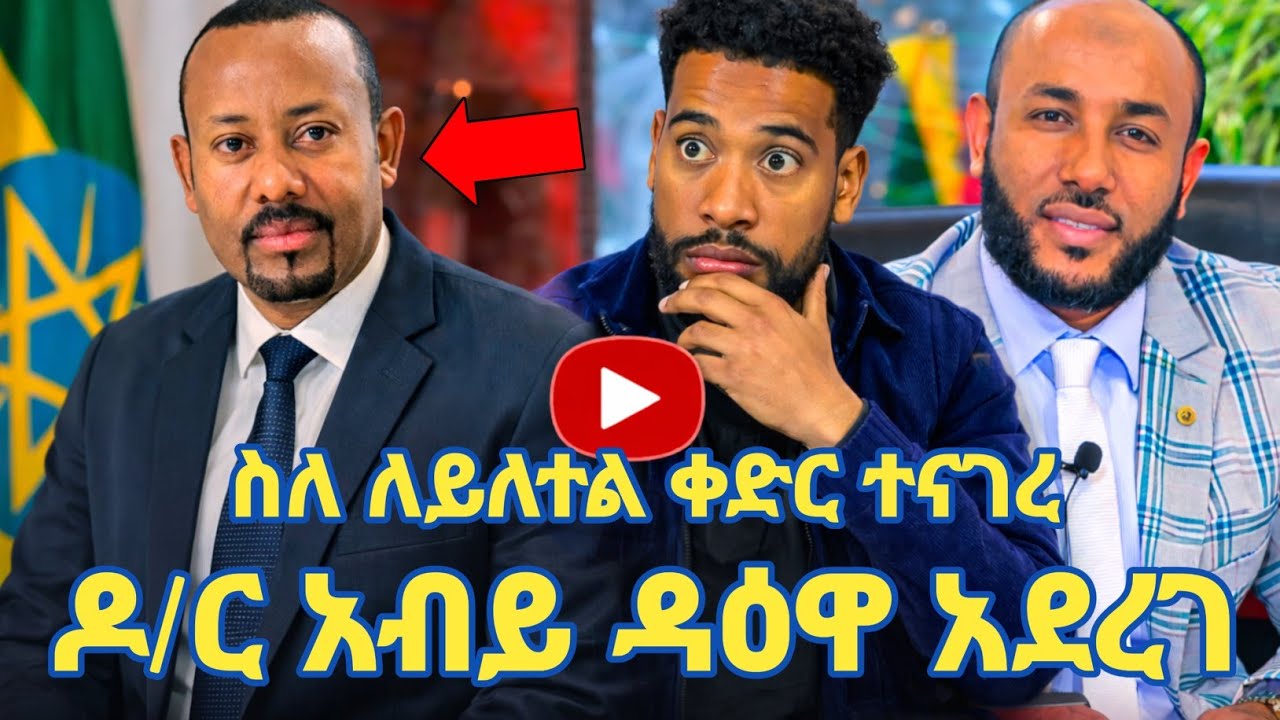 ዶ/ር አብይ ስለ ለይለተል ቀድር ዳዕዋ አደረገ! | አላሁ አክበር | የዛሬው ይለያል! 