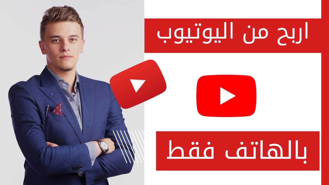 الربح من اليوتيوب @ الربح من الانترنت