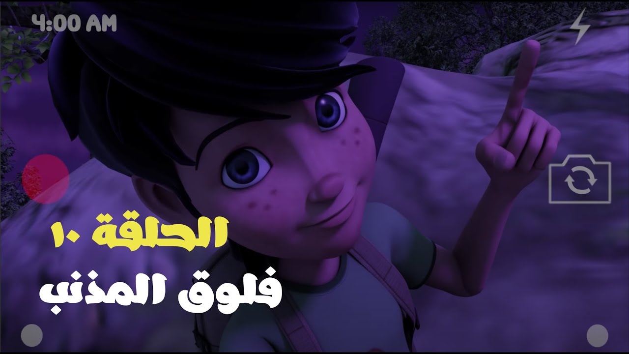 مغامرات برق وبانة | الحلقة ١٠ | فلوق المذنّب