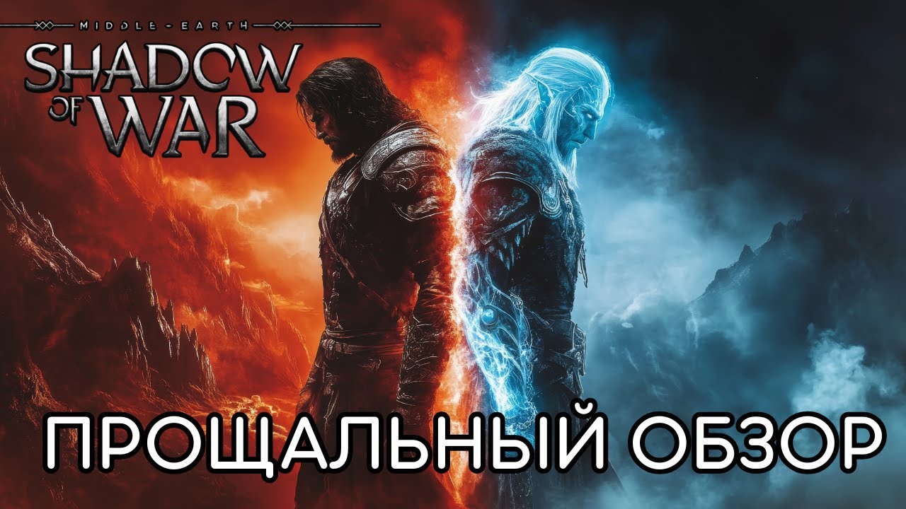 Shadow of War: Прощание с легендой Средиземья | Обзор спустя годы