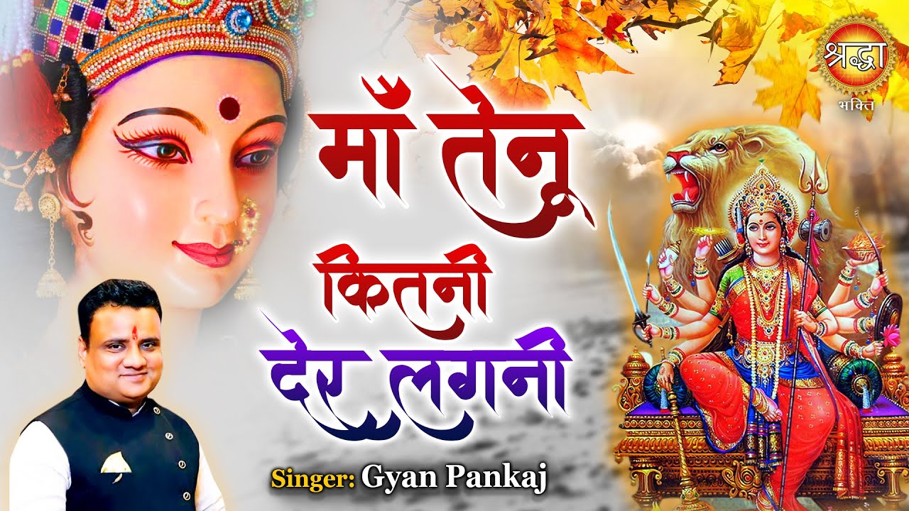 माँ तनु कितनी देर लगनी | Maa Tenu Kitni Der Lagni | Gyan Pankaj | Shraddha Bhakti | Shraddha MHONE