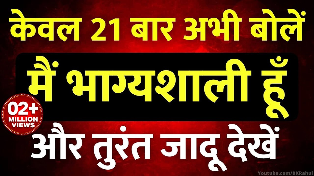 केवल 21 बार अभी बोलें.. और तुरंत जादू देखें | मैं भाग्यशाली हूँ | Law Of Attraction Technique