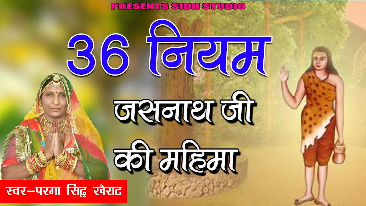 परमा सिद्ध नागौर || जसनाथ जी की महिमा 36 नियम || jash nath ji ki mahima