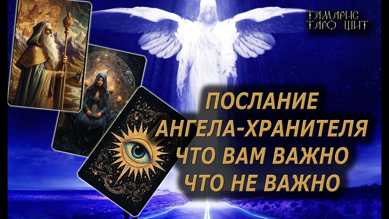 От Ангела-Хранителя: что важно, что неважно🔥🔮 🔥 #таро#tarot#gadanie#онлайн#новые