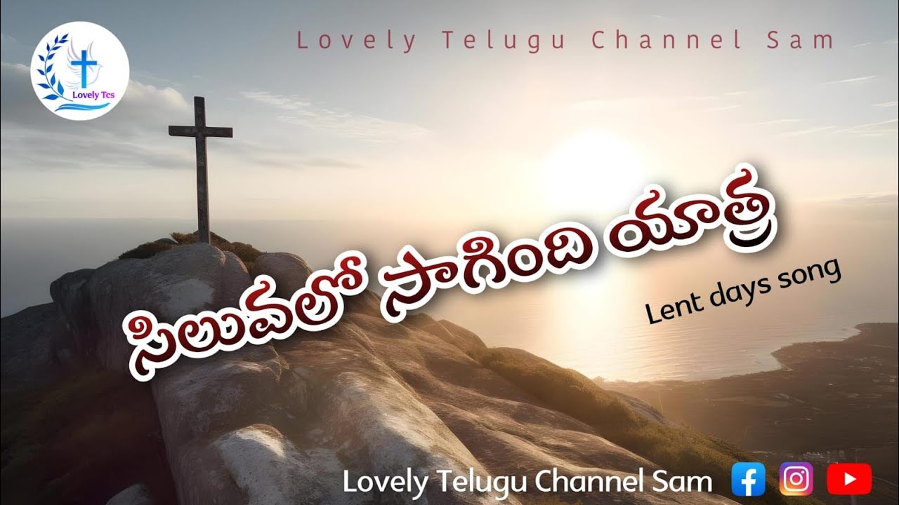 సిలువలో సాగింది యాత్ర  / Way Of The Cross / Siluvamargamu / శ్రమదినముల పాట / Lent Song / Faith 