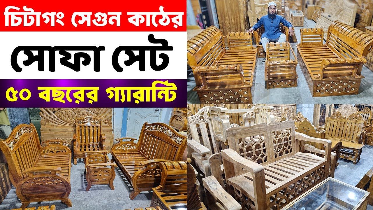 পিওর চিটাগং সেগুন কাঠের সোফা সেট কিনুন ন্যায্য দামে ।। ‍Segun Wood Sofa Price in Bangladesh 2025