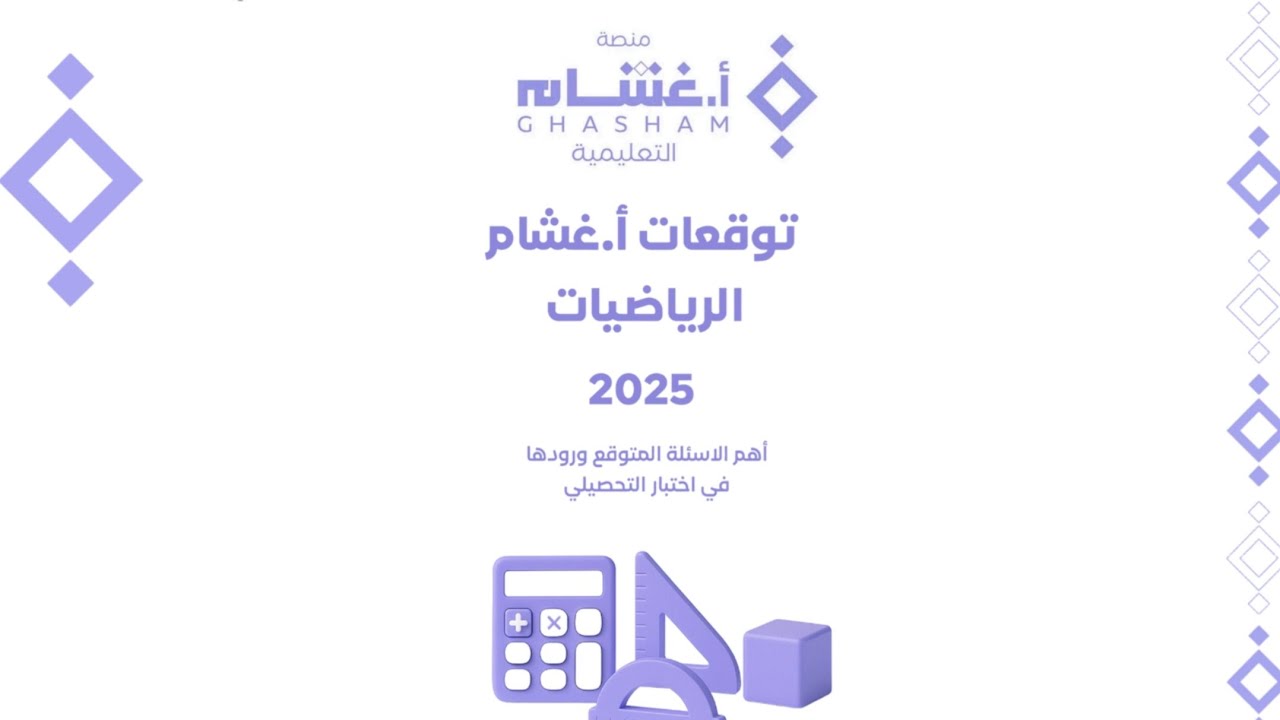 شرح توقعات أ.غشام لأهم الأسئلة المتوقع ورودها في اختبار 