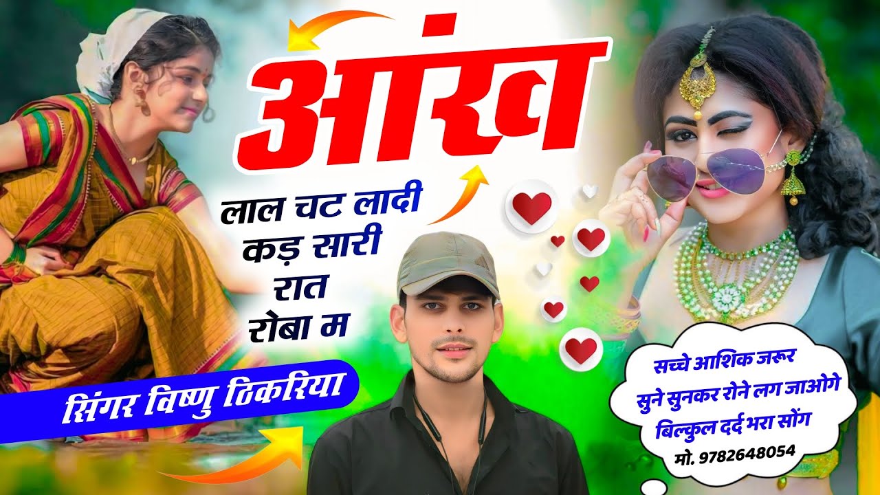 #जख्मी_लवस्टोरी_मीणा_गीत // आंख लाल चट लादी कड़ी सारी रात रोबा म // Singer Vishnu Thikariya 