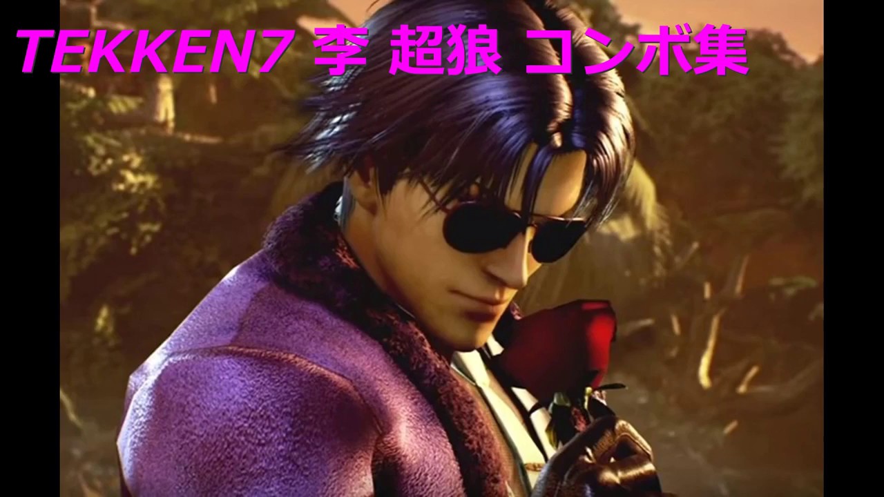 【TEKKEN7】LEE CHAOLAN（李超狼）Combo video