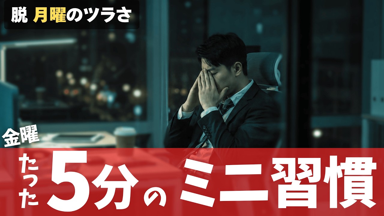 月曜が重い人へ｜金曜5分で週明けを軽くする5分ルール