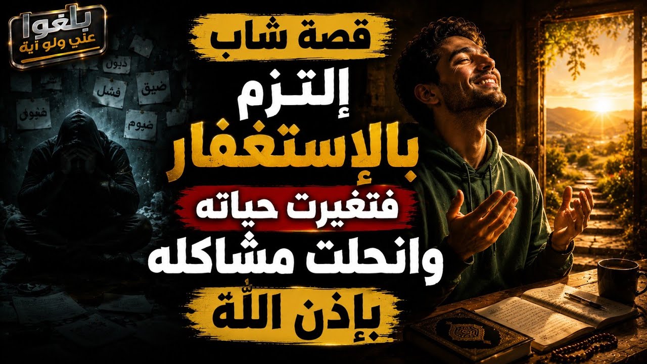 ♦️36 : قصة شاب إلتزم بالإستغفارفتغيرت حياته وانحلت مشاكله بإذن الله ..يرويها بنفسه