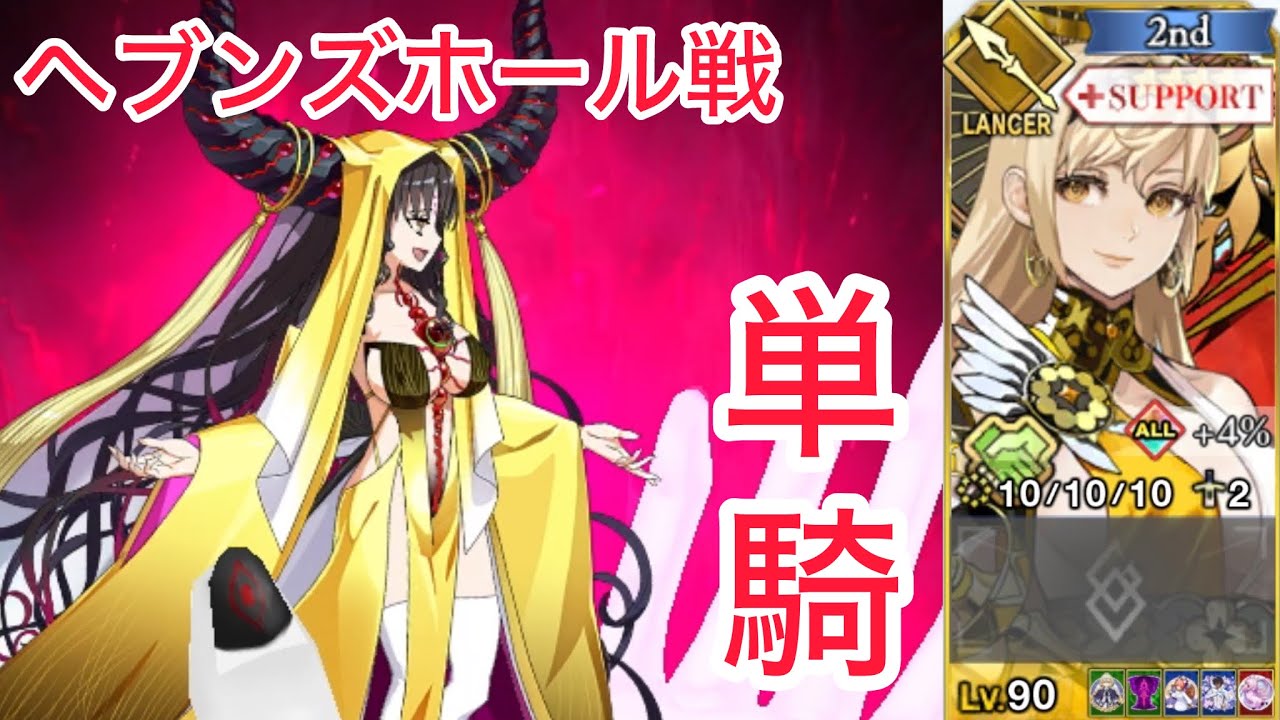【FGO】デメテル 単騎試運転 at ヘブンズホール戦（2パターン：KP全/一部使用）