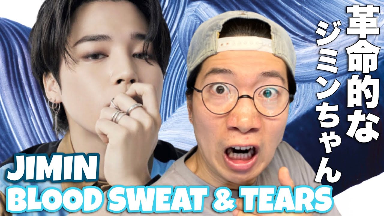 業界を覆すダンスがここにある！BTSジミンちゃんのBlood Sweat & Tearsを徹底解説！