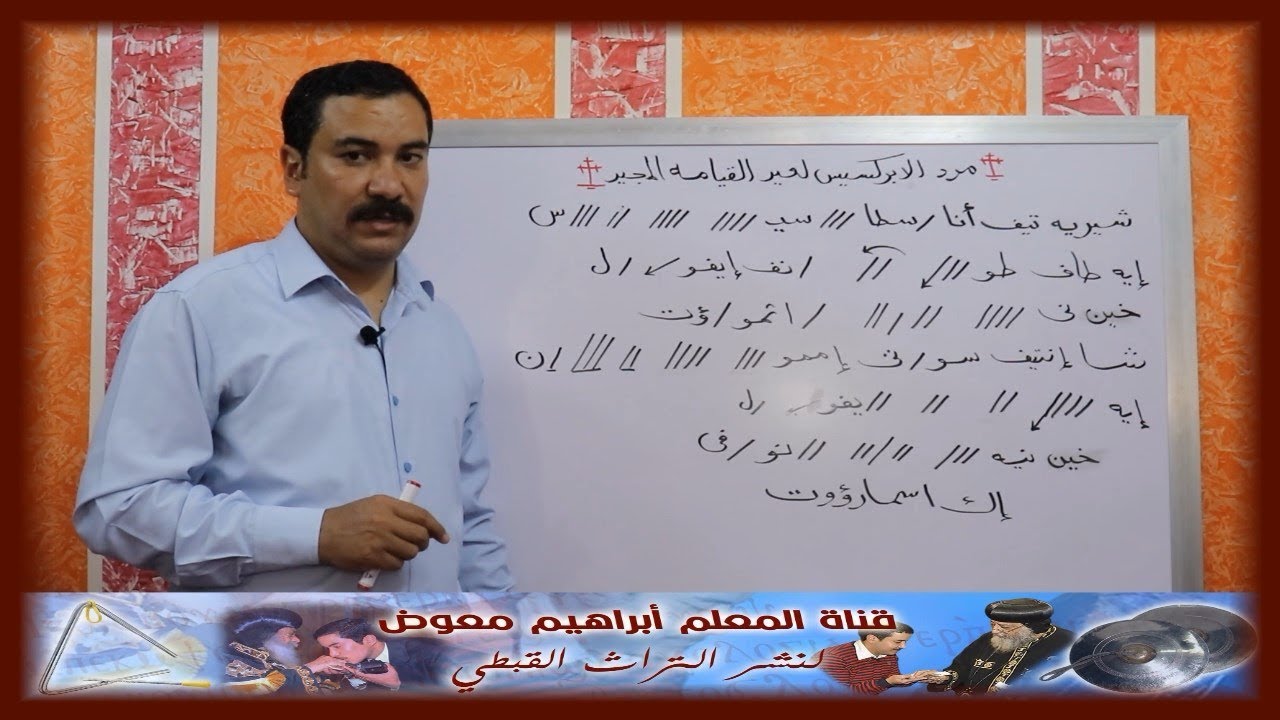 مرد الابركسيس لعيد القيامة/ تعليمى بالهزات/ للمعلم ابراهيم معوض