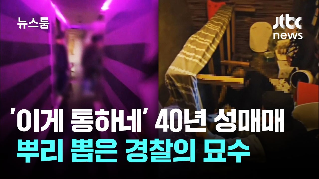 40년 성매매 철옹성 무너뜨린 신의 한 수&hellip;'침대 압수' / JTBC 뉴스룸