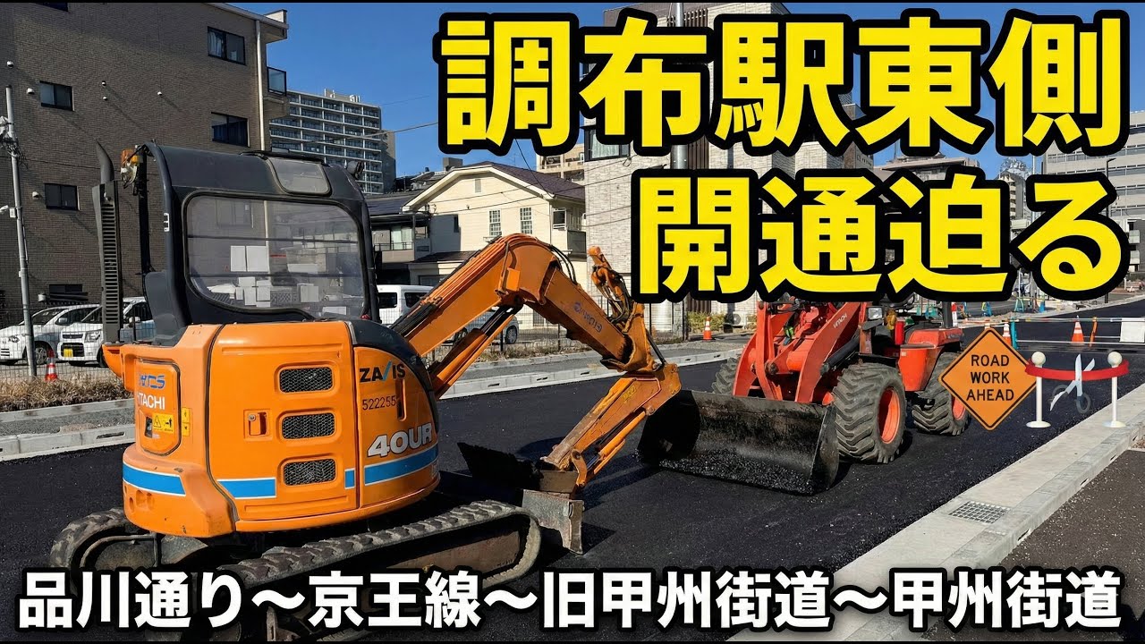【京王調布駅】2026年3月開通？品川通り～京王線～旧甲州街道～甲州街道。調布3・4・28号品川道天神前線。