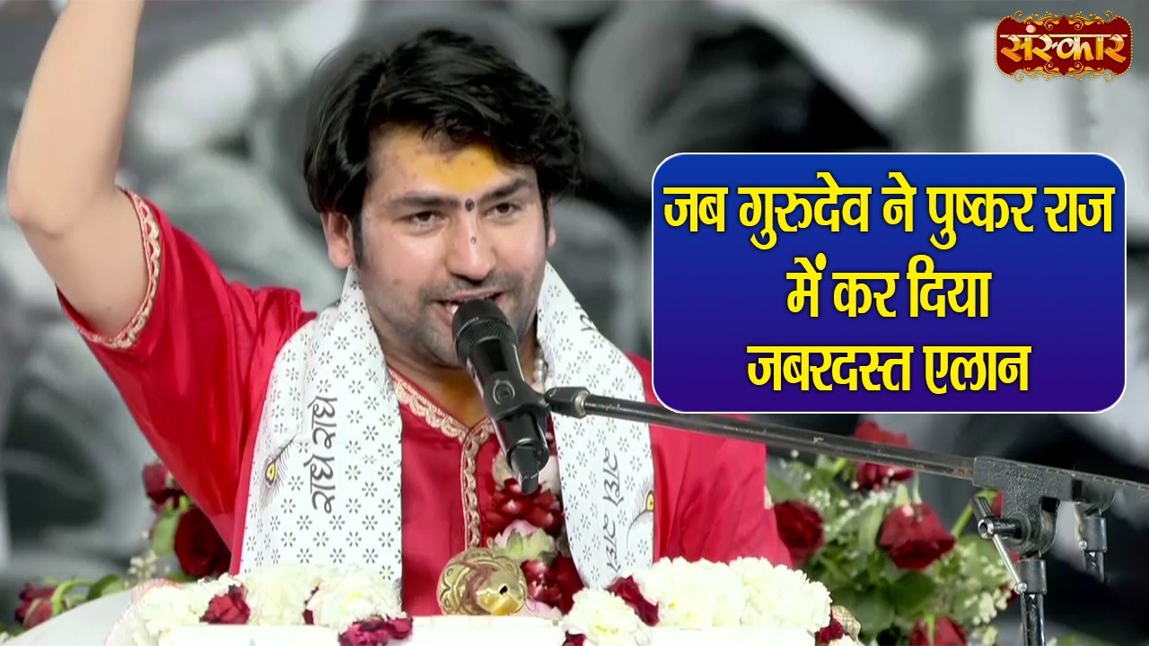 जब गुरुदेव ने पुष्कर राज में कर दिया जबरदस्त एलान | बागेश्वर धाम सरकार | Hanuman Katha | Sanskar TV