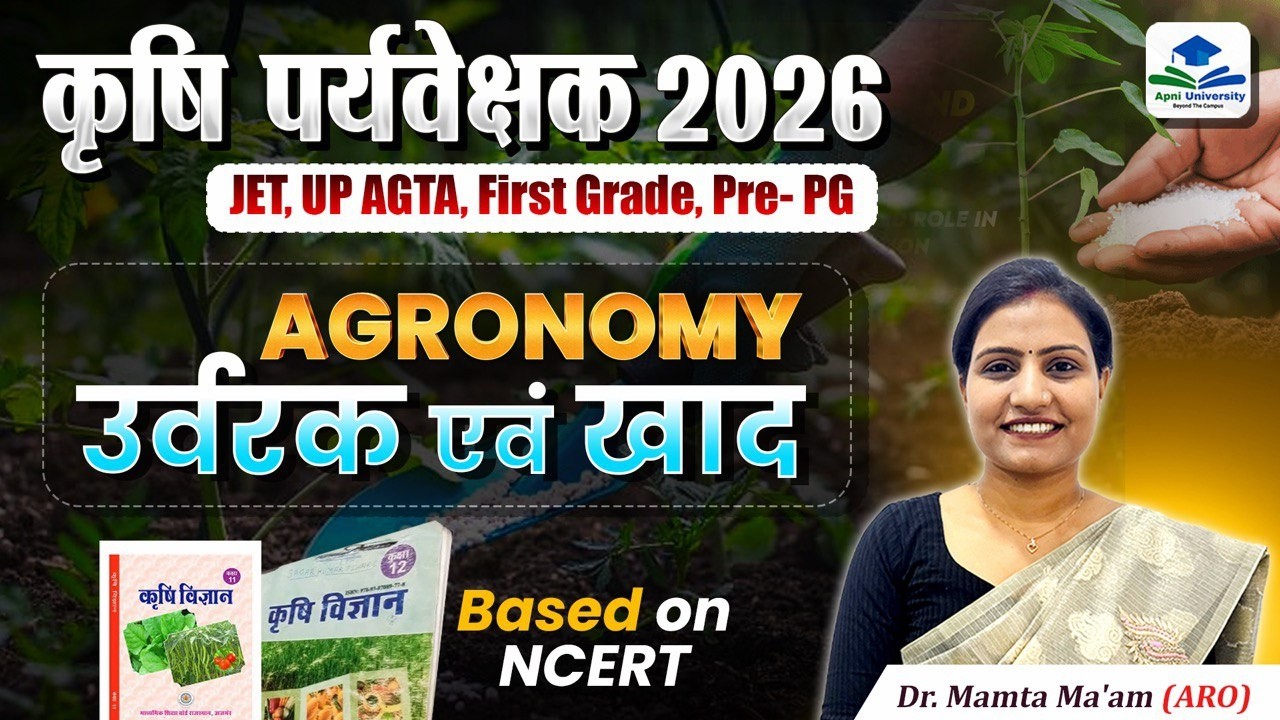कृषि पर्यवेक्षक 2026 | Agronomy – उर्वरक एवं खाद | NCERT Based | JET/ARO/AGTA By Mamta Mam