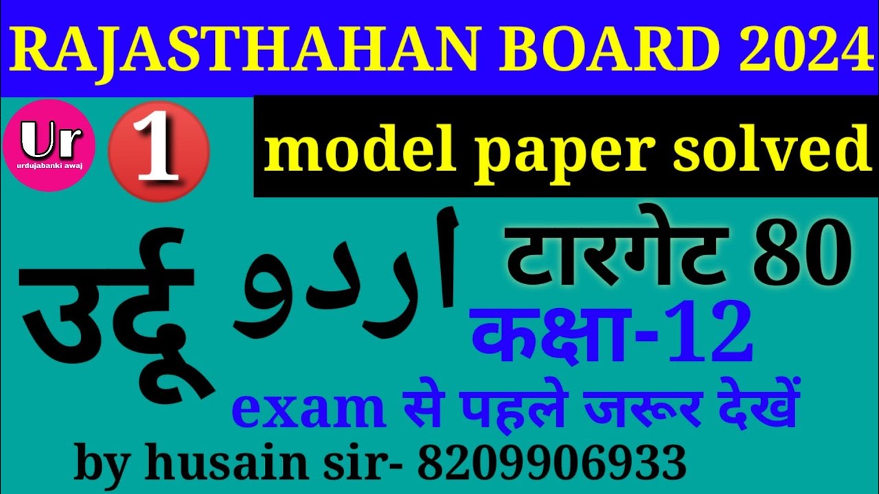 RBSE board Urdu model paper solved 2024/ #12th/राजस्थान बोर्ड का न्यू पैटर्न पर आधारित मॉडल पेपर हल