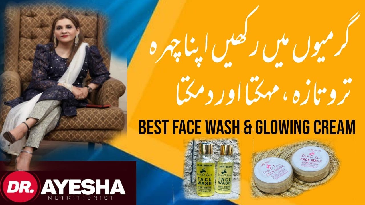 Best  face wash and glowing skin in summer | Dr.Ayesha Abbas