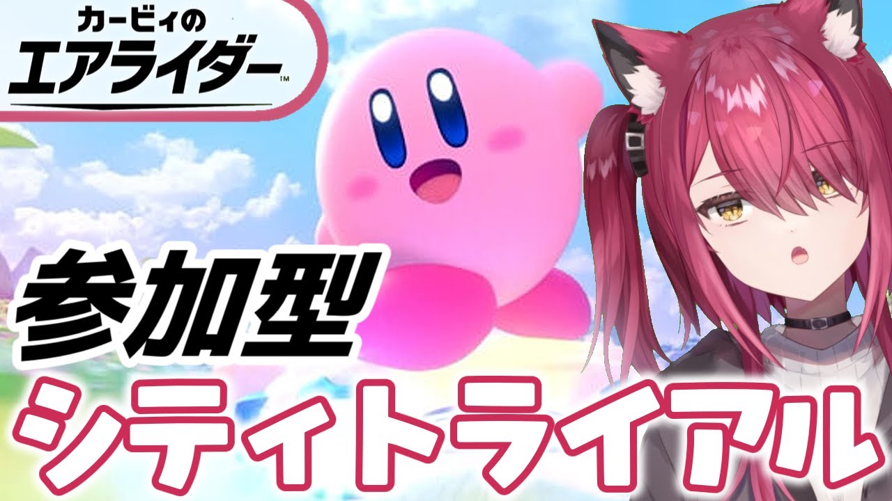 【#カービィのエアライダー/参加型】ドラグーンに乗れない猫【バ美肉】【Vtuber/弐猫金華】
