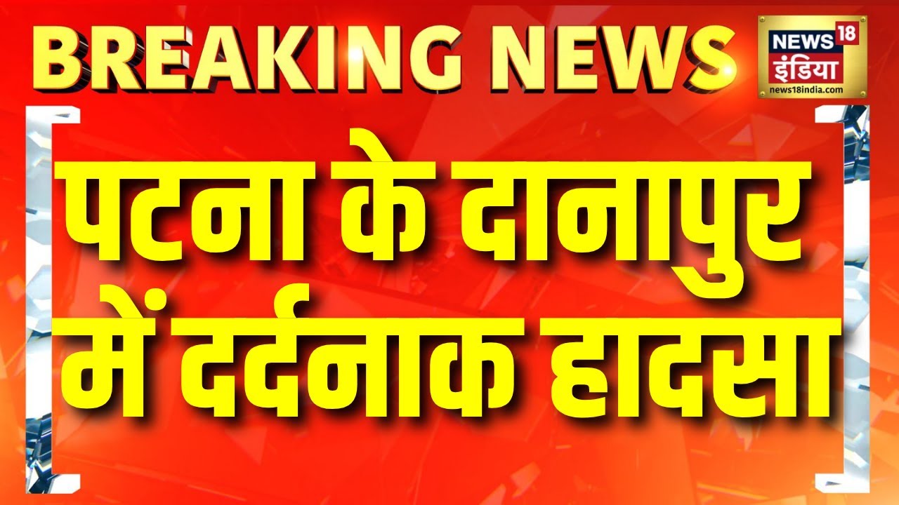 Patna के Danapur में एक मकान की छत गिरने से एक ही परिवार के 5 लोगों की मौत | Bihar News | Hindi News