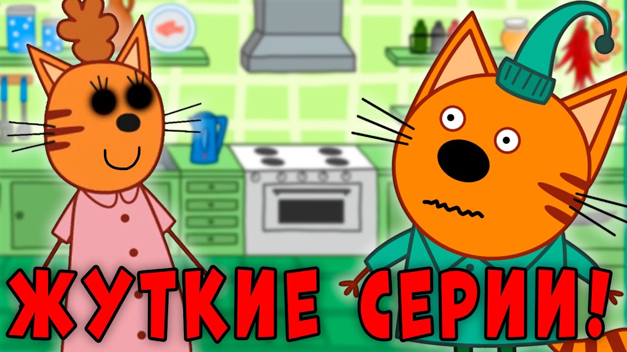 ЭТА СЕРИИ УДАЛЕНЫ? Три кота страшные серии!