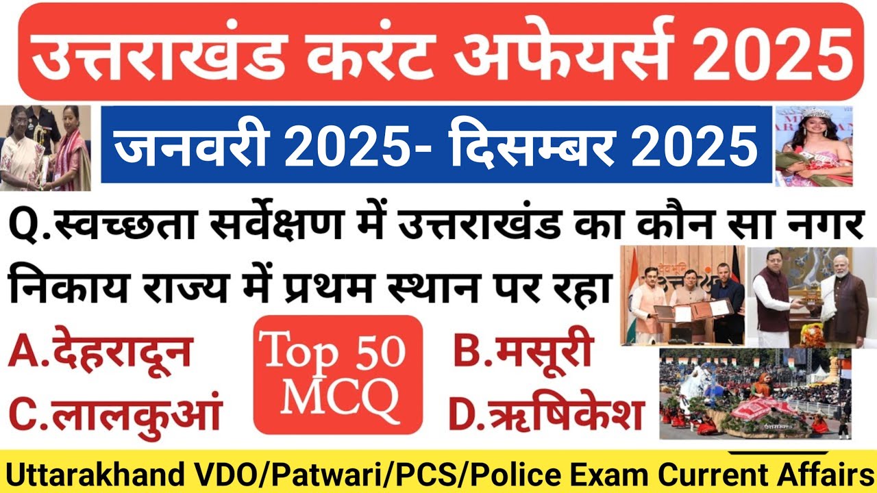 उत्तराखंड वार्षिक करंट अफेयर्स MCQ 2025 । uttarakhand current affairs 2025 । uk current affairs 2025