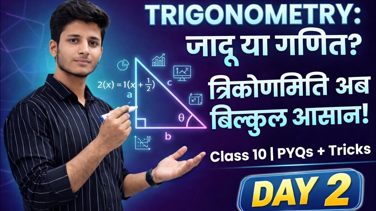 Trigonometry Day 2 | जादू या गणित? | Class 10 Maths PYQs + Tricks | Bihar Board