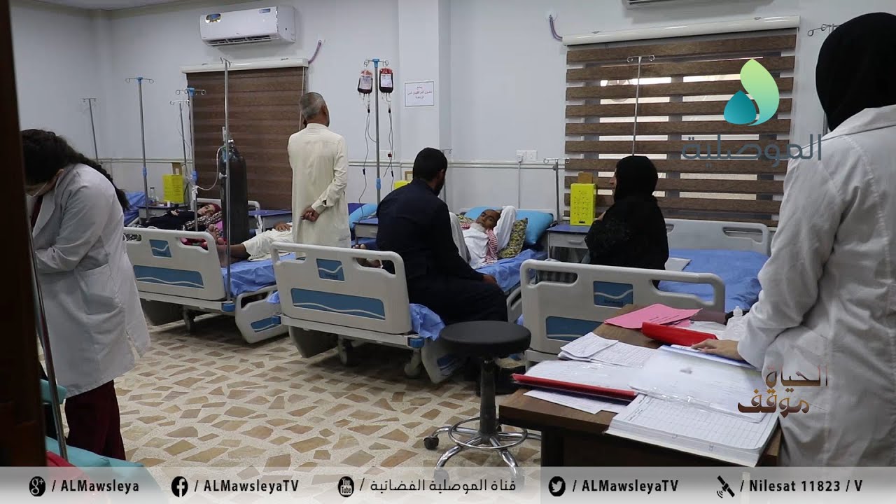 الحياة موقف ـ مستشفى الاورام والطب الننوي التخصصي بالموصل