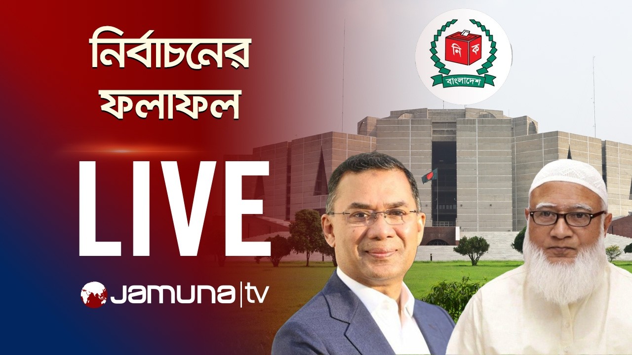 🛑 LIVE: নির্বাচনের ফলাফলের সবশেষ | Election Result | JTV LIVE | সরাসরি যমুনা টিভি | LIVE STREAMING