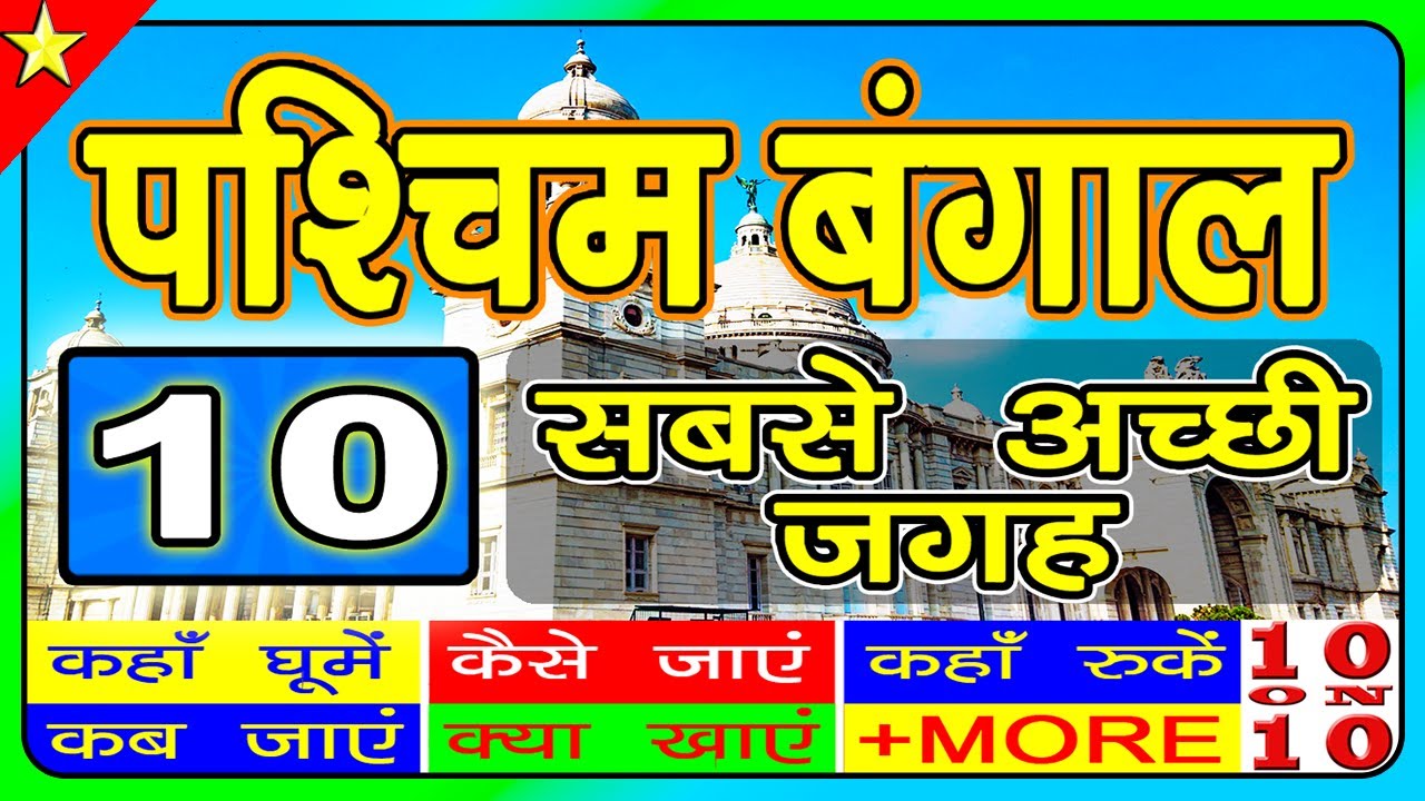 WEST BENGAL | 10 Best Tourist Places to Visit | Major places to visit in West Bengal