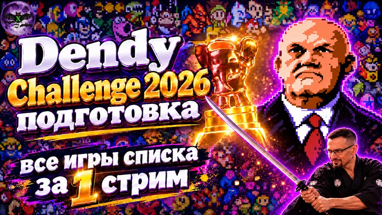 Dendy Challenge 2026 Подготовка к ДЧ 4-го уровня | Денди / NES ч3