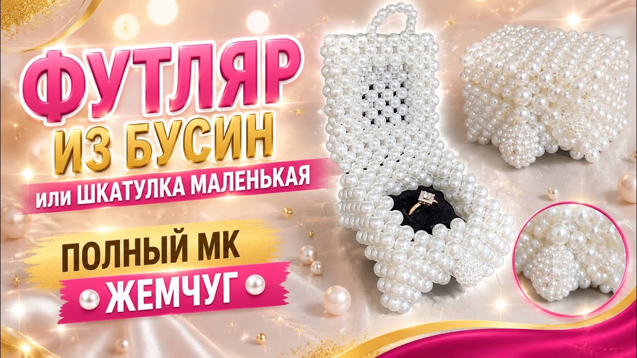 футляр из бусин или шкатулка маленькая / полный МК жемчуг