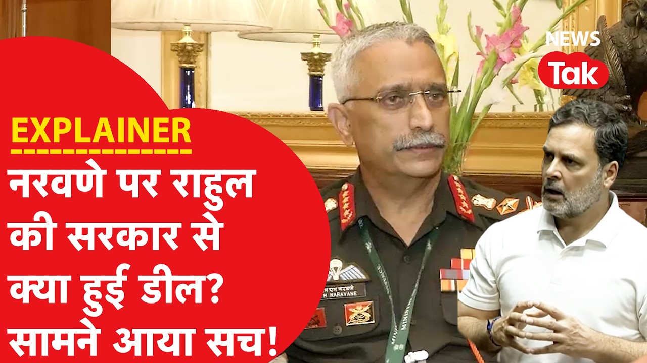 Naravane Controversy: राहुल गांधी की सरकार से क्या हुई डील? जिसके बाद स्पीकर ने दिया बोलने की इजाजत