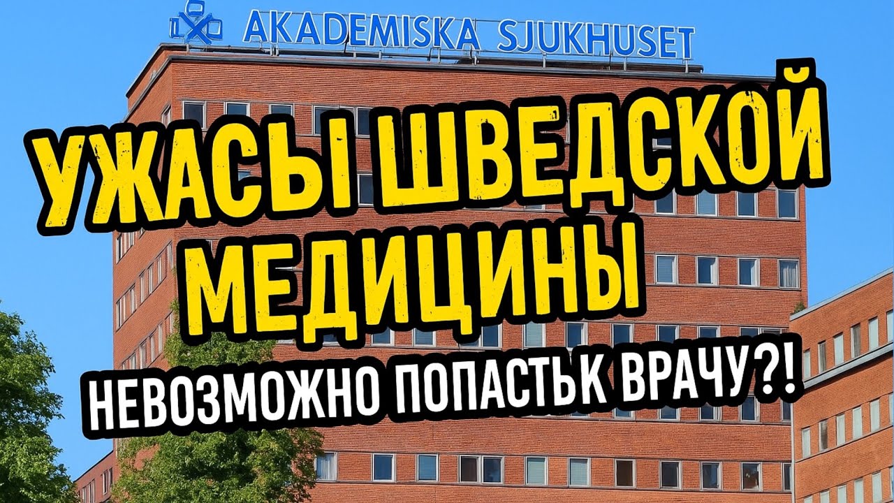 VLOG #4 Странная медицина в Швеции. Сложности и пути решения.