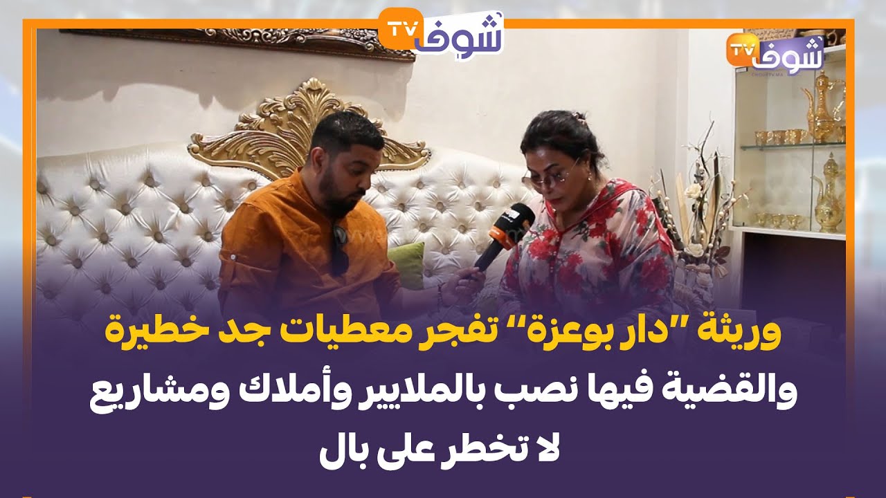 وريثة ’’دار بوعزة‘‘ تفجر معطيات جد خطيرة والقضية فيها نصب بالملايير وأملاك ومشاريع لا تخطر على بال