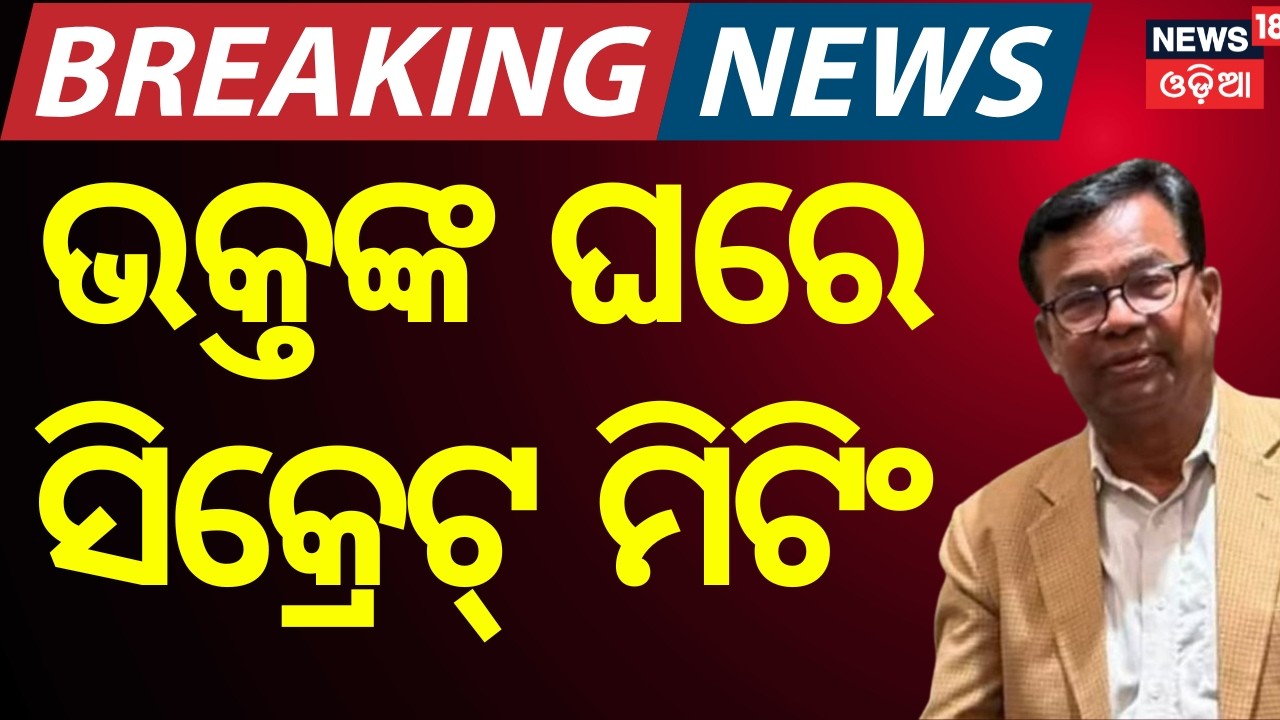 ଭକ୍ତଙ୍କ ଘରେ ସିକ୍ରେଟ୍ ମିଟିଂ! Congress Leaders Hold Secret Meeting at PCC Chief’s House | Odia News