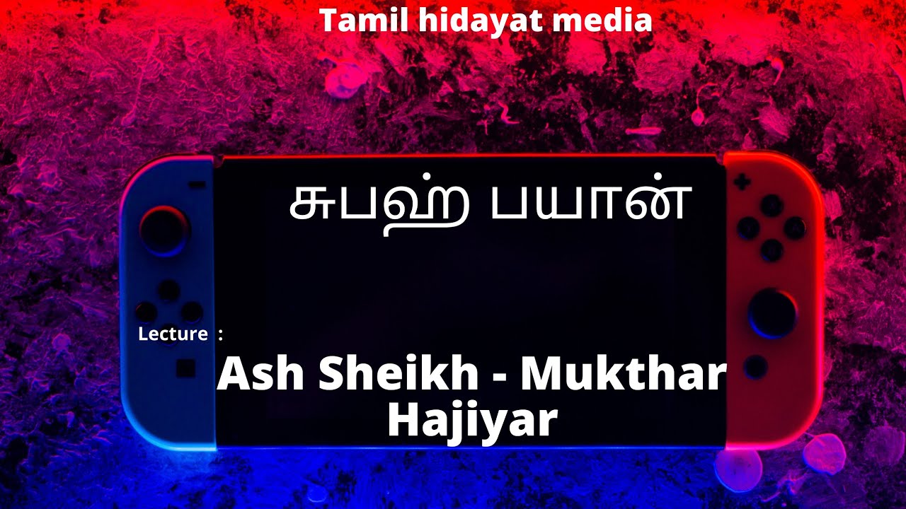 Subah Bayan (சுபஹ் பயான்)/ Lecture:Ash Sheikh - Mukthar Hajiyar