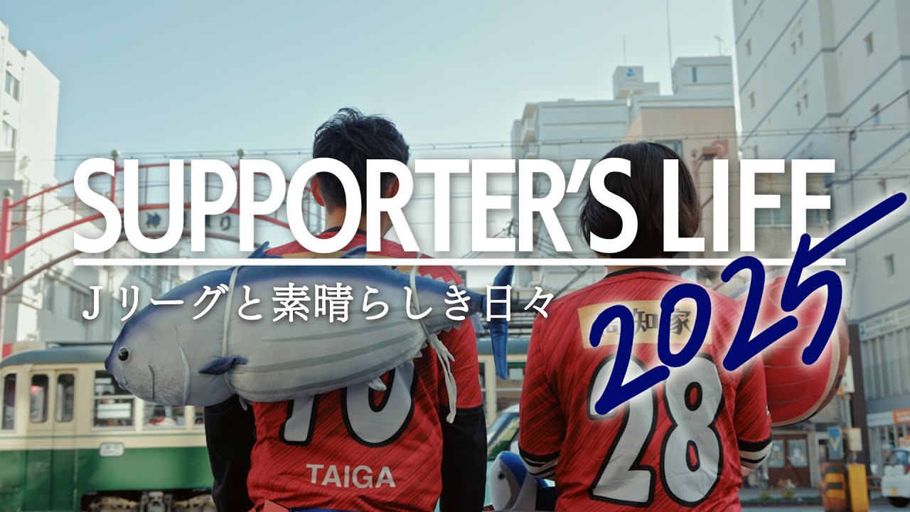 『Ｊリーグと素晴らしき日々』 | 2025明治安田Ｊリーグ開幕