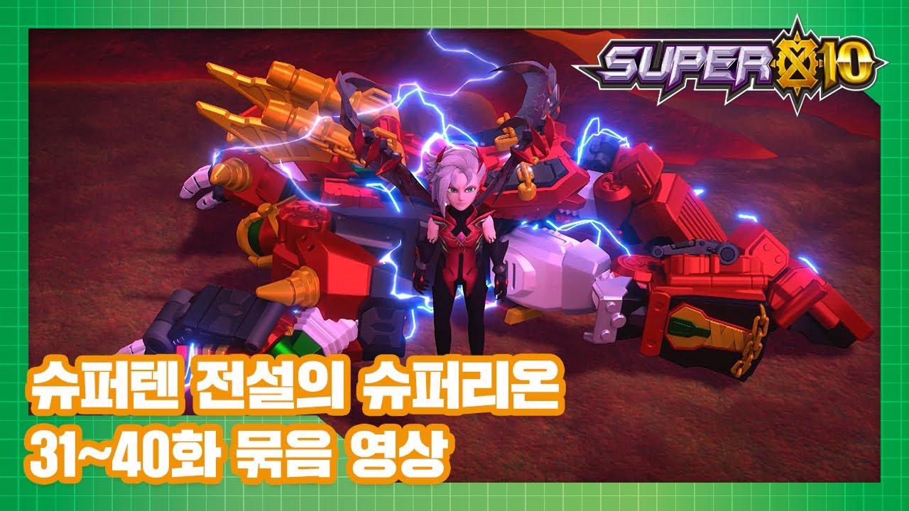슈퍼10 전설의 슈퍼리온 Part.4 31화~40화 본편 몰아보기 [SUPER10 MARATHON]