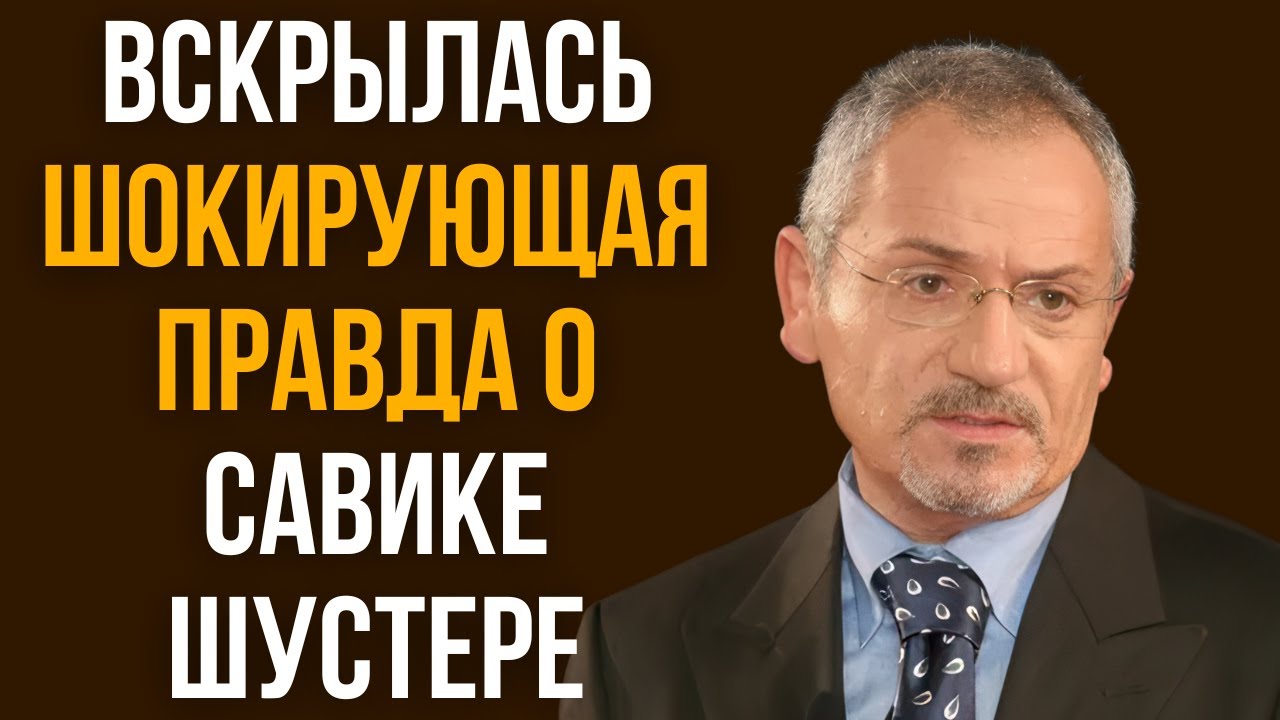 Вскрылась шокирующая правда о Савике Шустере
