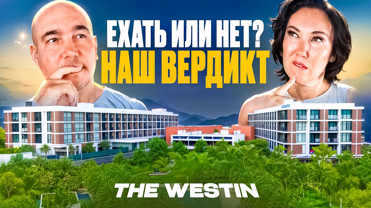 The Westin Resort & Spa Cam Ranh — за 25 лет путешевствий мы видели всякое, стоит ли ехать?