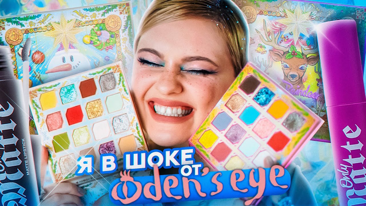 НОВЫЕ ПАЛЕТКИ ТЕНЕЙ Oden's Eye и ПОМАДЫ Beauty Bomb (делаю новогодний макияж)