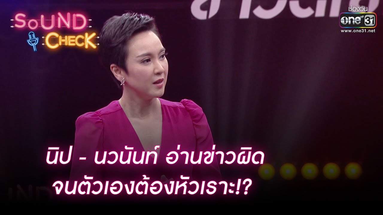 นิป   นวนันท์ อ่านข่าวผิดจนตัวเองต้องหัวเราะ!? | HIGHLIGHT SOUND CHECK EP. 25 | 7 มี.ค.65 | one31