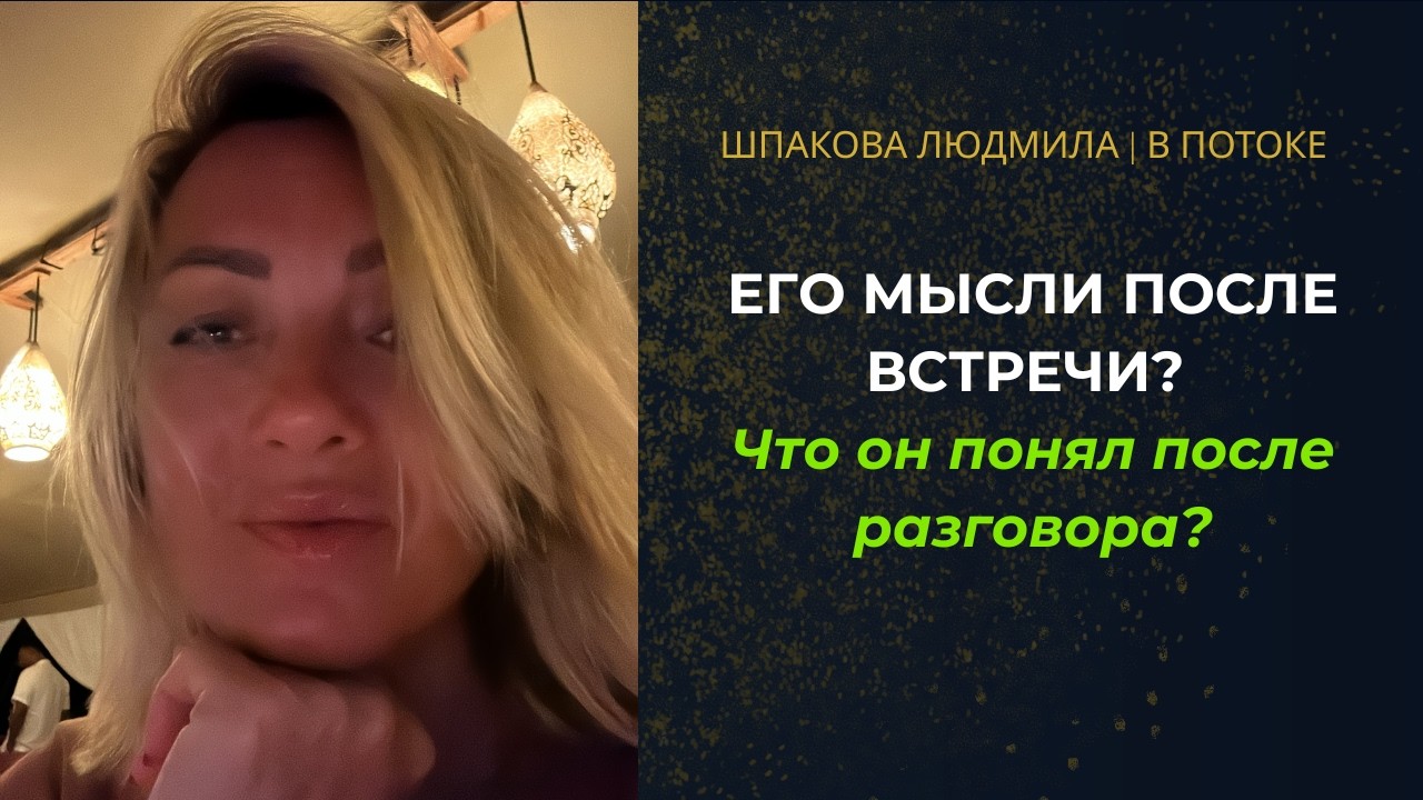 ЧТО ОН ДУМАЛ ПОСЛЕ ВСТРЕЧИ? 💭 Его мысли и чувства после последнего разговора ❤️