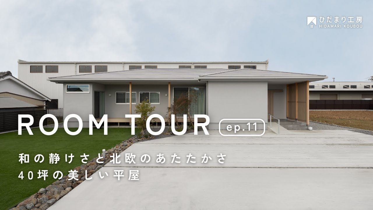 【ルームツアー】和と北欧の美 40坪の平屋　｜　4LDK / 3人暮らし / ジャパンディな平屋