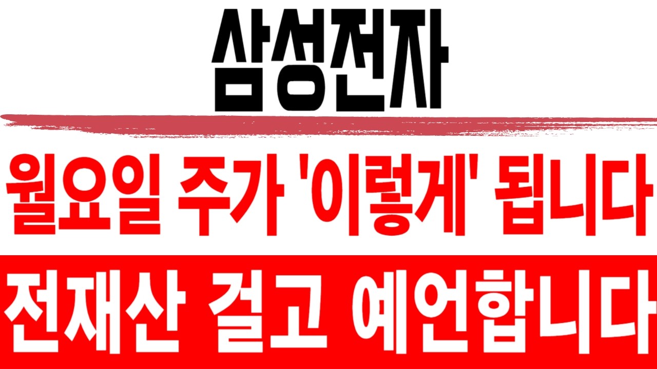주식 삼성전자 [] 월요일 주가 '이렇게' 됩니다 [] 삼성전자주가전망 삼성전자주가 삼성전자목표가