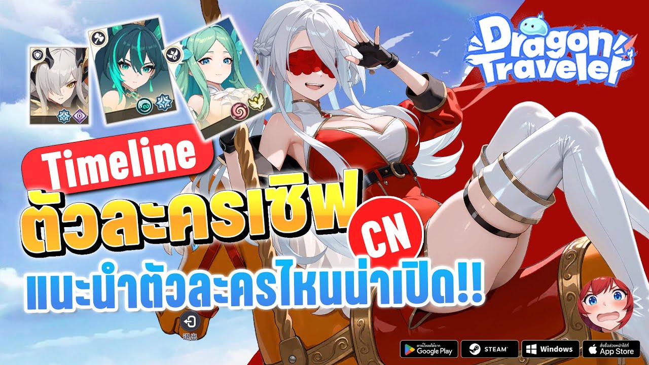 Timeline ตัวละครเซิฟ CN แนะนำตัวละครไหนน่าเปิด!! | Dragon Traveler